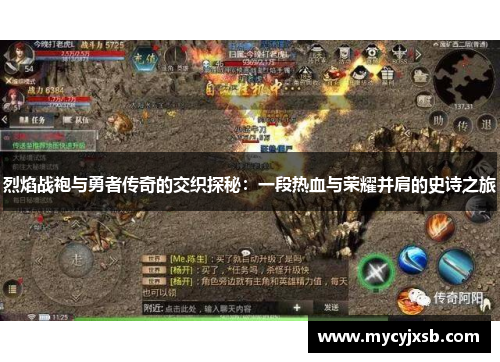烈焰战袍与勇者传奇的交织探秘：一段热血与荣耀并肩的史诗之旅