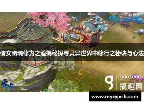 倩女幽魂修为之道揭秘探寻灵异世界中修行之秘诀与心法