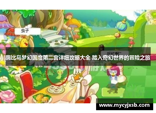 奥比岛梦幻国度第二宫详细攻略大全 踏入奇幻世界的冒险之旅