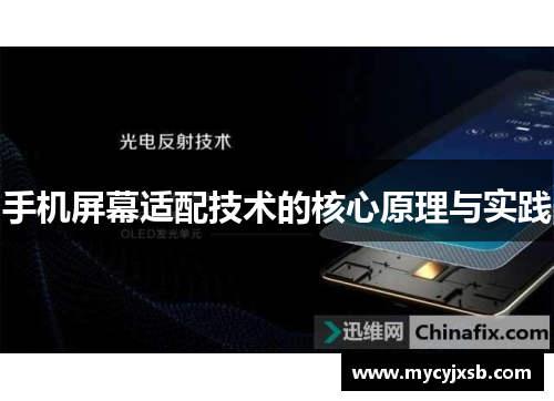 手机屏幕适配技术的核心原理与实践