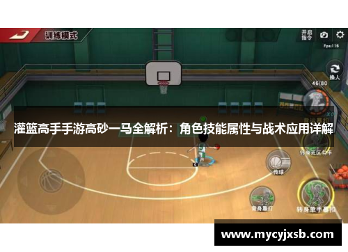 灌篮高手手游高砂一马全解析：角色技能属性与战术应用详解