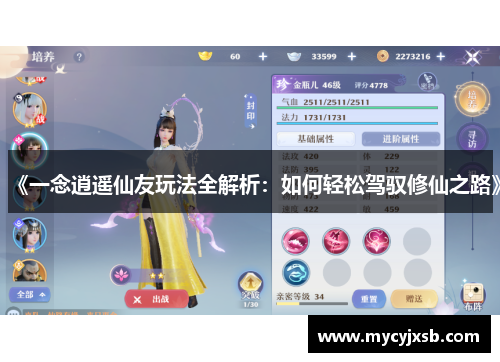 《一念逍遥仙友玩法全解析：如何轻松驾驭修仙之路》
