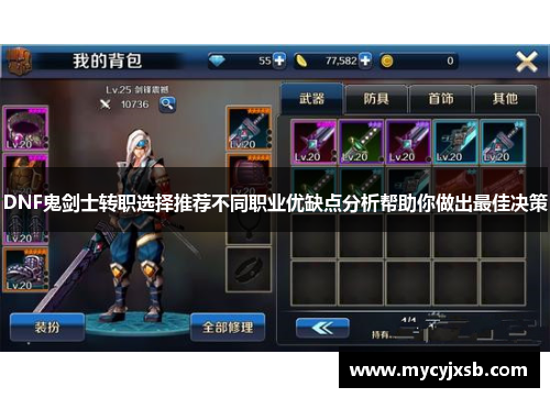 DNF鬼剑士转职选择推荐不同职业优缺点分析帮助你做出最佳决策