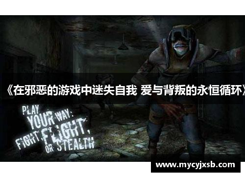 《在邪恶的游戏中迷失自我 爱与背叛的永恒循环》