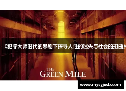 《犯罪大师时代的悲剧下探寻人性的迷失与社会的扭曲》