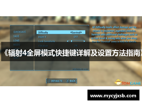 《辐射4全屏模式快捷键详解及设置方法指南》