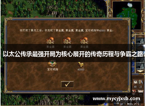 以太公传承最强开局为核心展开的传奇历程与争霸之路