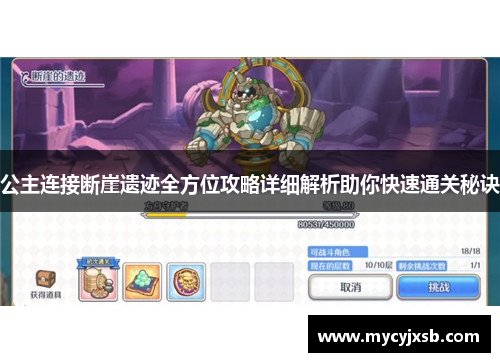 公主连接断崖遗迹全方位攻略详细解析助你快速通关秘诀