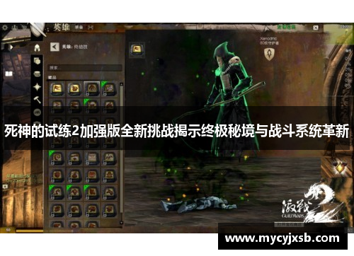 死神的试练2加强版全新挑战揭示终极秘境与战斗系统革新