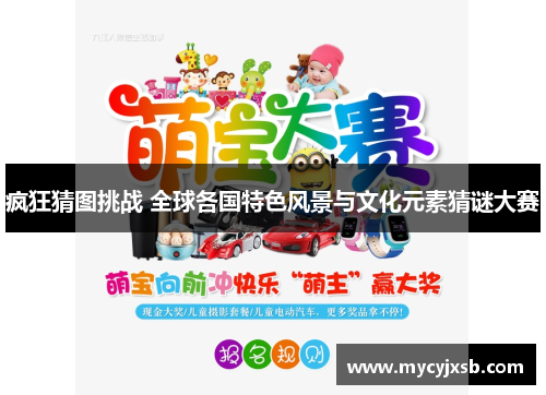 疯狂猜图挑战 全球各国特色风景与文化元素猜谜大赛