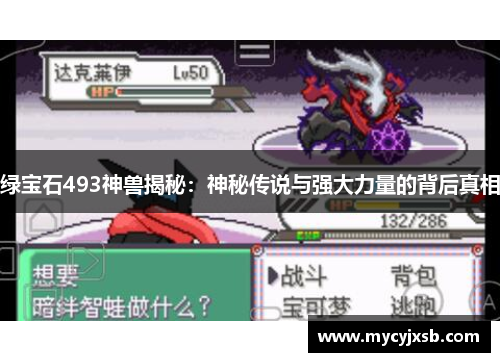 绿宝石493神兽揭秘：神秘传说与强大力量的背后真相