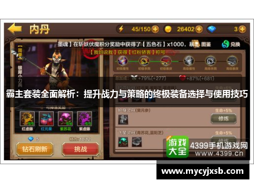 霸主套装全面解析：提升战力与策略的终极装备选择与使用技巧