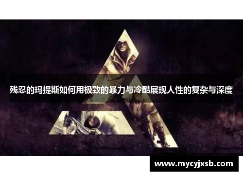 残忍的玛提斯如何用极致的暴力与冷酷展现人性的复杂与深度