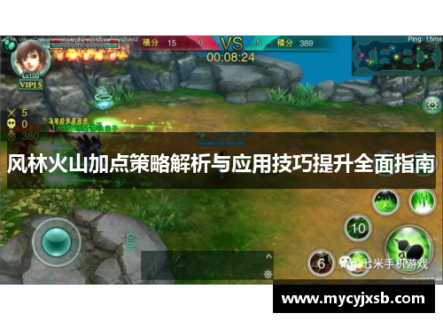 风林火山加点策略解析与应用技巧提升全面指南