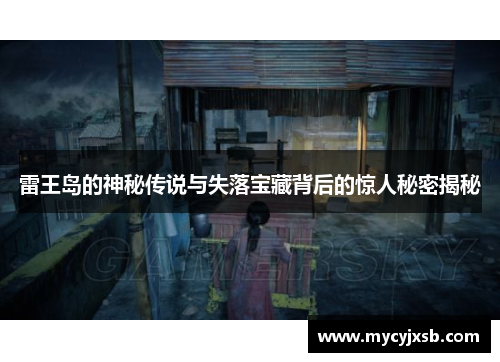 雷王岛的神秘传说与失落宝藏背后的惊人秘密揭秘