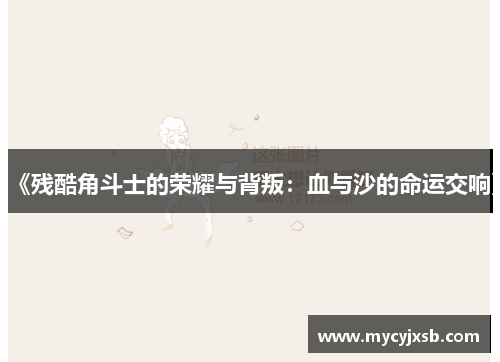 《残酷角斗士的荣耀与背叛：血与沙的命运交响》