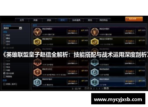 《英雄联盟皇子赵信全解析：技能搭配与战术运用深度剖析》