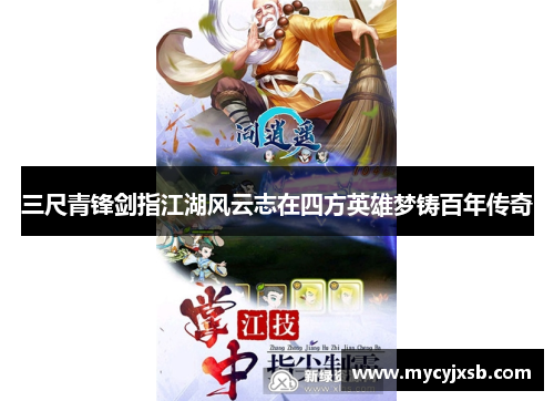 三尺青锋剑指江湖风云志在四方英雄梦铸百年传奇