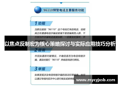 以焦点反制宏为核心策略探讨与实际应用技巧分析