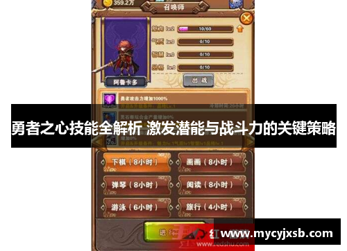勇者之心技能全解析 激发潜能与战斗力的关键策略