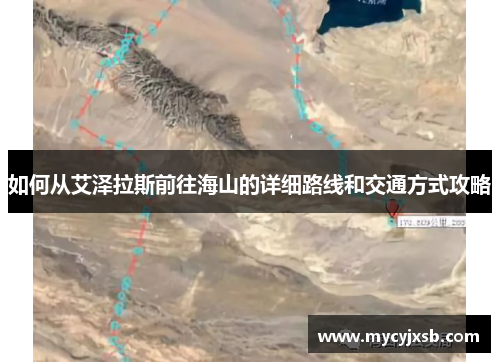 如何从艾泽拉斯前往海山的详细路线和交通方式攻略