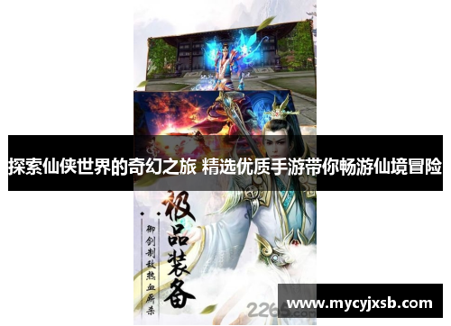 探索仙侠世界的奇幻之旅 精选优质手游带你畅游仙境冒险