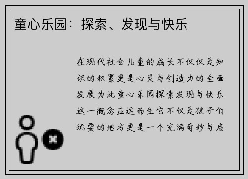 童心乐园：探索、发现与快乐