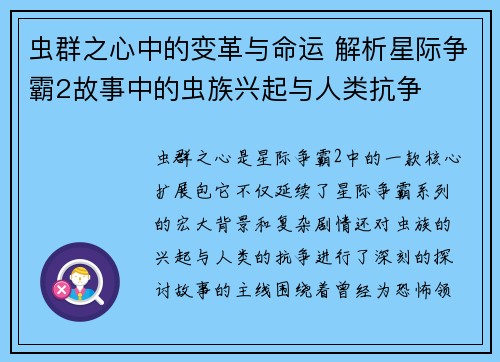 虫群之心中的变革与命运 解析星际争霸2故事中的虫族兴起与人类抗争