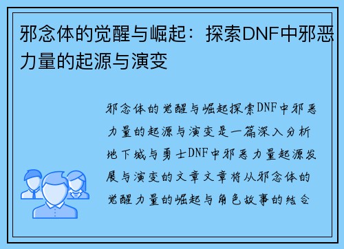 邪念体的觉醒与崛起：探索DNF中邪恶力量的起源与演变