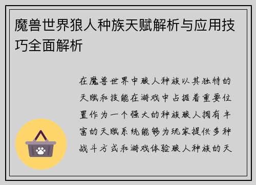 魔兽世界狼人种族天赋解析与应用技巧全面解析