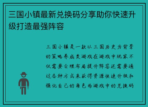 三国小镇最新兑换码分享助你快速升级打造最强阵容