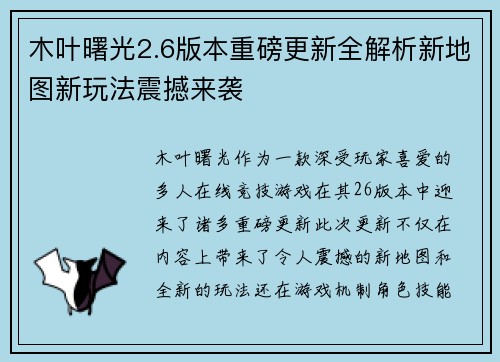 木叶曙光2.6版本重磅更新全解析新地图新玩法震撼来袭