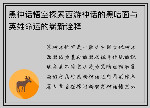 黑神话悟空探索西游神话的黑暗面与英雄命运的崭新诠释