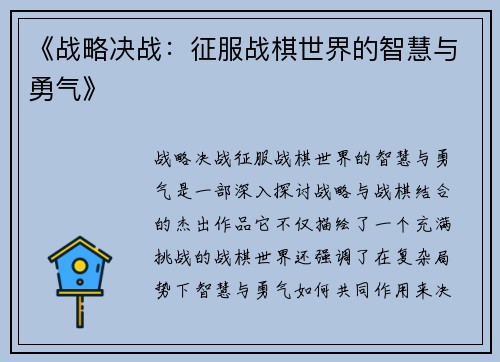 《战略决战：征服战棋世界的智慧与勇气》