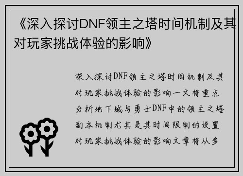 《深入探讨DNF领主之塔时间机制及其对玩家挑战体验的影响》