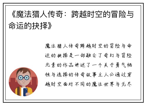《魔法猎人传奇：跨越时空的冒险与命运的抉择》