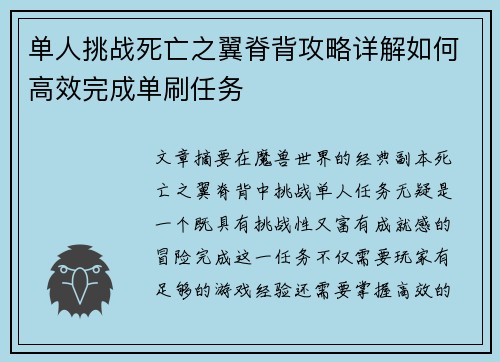 单人挑战死亡之翼脊背攻略详解如何高效完成单刷任务