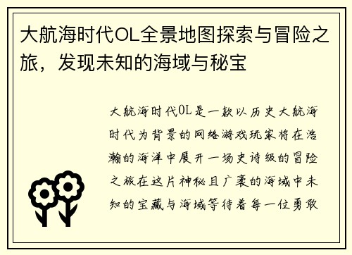 大航海时代OL全景地图探索与冒险之旅，发现未知的海域与秘宝