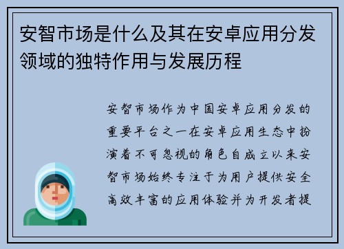 安智市场是什么及其在安卓应用分发领域的独特作用与发展历程