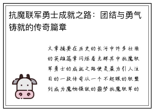 抗魔联军勇士成就之路：团结与勇气铸就的传奇篇章