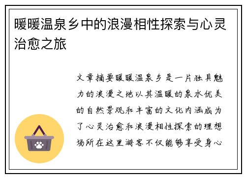 暖暖温泉乡中的浪漫相性探索与心灵治愈之旅