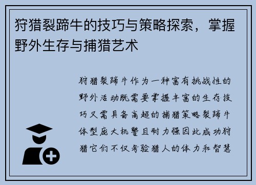 狩猎裂蹄牛的技巧与策略探索，掌握野外生存与捕猎艺术