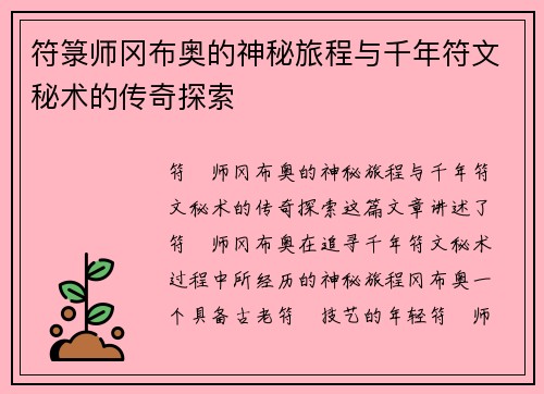 符箓师冈布奥的神秘旅程与千年符文秘术的传奇探索