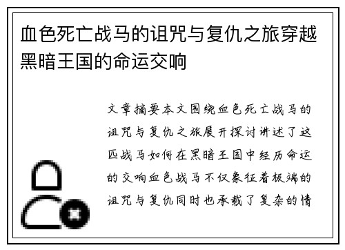 血色死亡战马的诅咒与复仇之旅穿越黑暗王国的命运交响