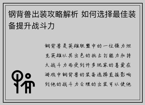 钢背兽出装攻略解析 如何选择最佳装备提升战斗力