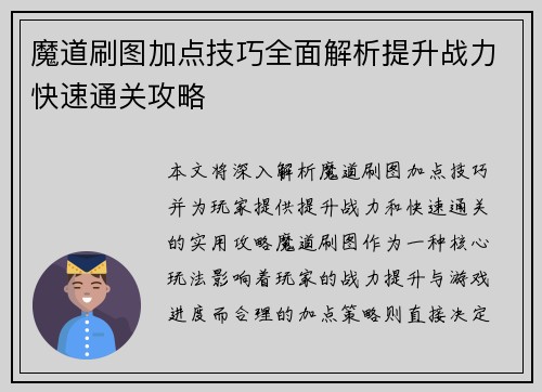 魔道刷图加点技巧全面解析提升战力快速通关攻略