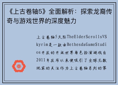 《上古卷轴5》全面解析：探索龙裔传奇与游戏世界的深度魅力