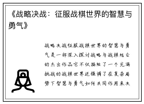 《战略决战：征服战棋世界的智慧与勇气》