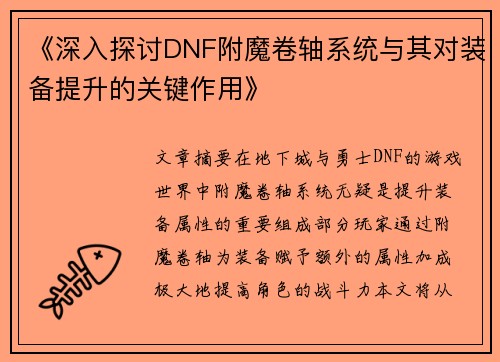 《深入探讨DNF附魔卷轴系统与其对装备提升的关键作用》