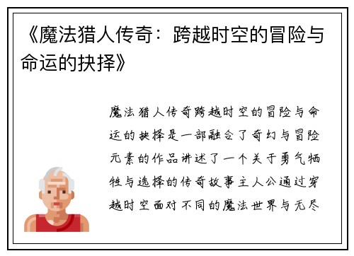 《魔法猎人传奇：跨越时空的冒险与命运的抉择》